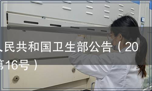 中華人民共和國(guó)衛(wèi)生部公告（2007年第16號(hào)）