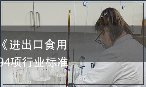 海關總署關于發布《進出口食用淀粉檢驗規程》等94項行業標準的公告
