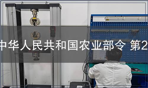 中華人民共和國農業部令 第20號