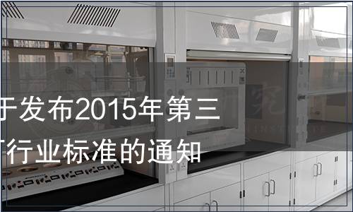 國家認監委關于發布2015年第三批5項認證認可行業標準的通知