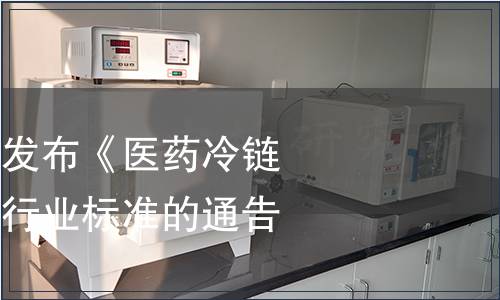 國家郵政局關于發布《醫藥冷鏈快遞服務》郵政行業標準的通告