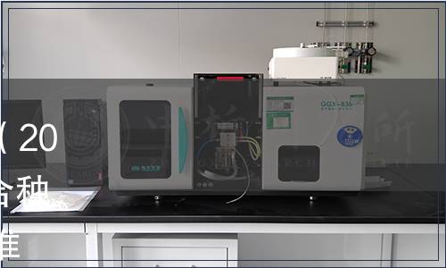 內蒙古自治區地方標準公告（2022年第5號）|批準《稻蟹綜合種養技術規范》等12項地方標準