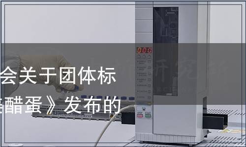 汕尾市餐飲行業(yè)協(xié)會關(guān)于團體標準《潮汕菜 阿嬤姜醋蛋》發(fā)布的公告