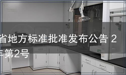 吉林省地方標(biāo)準(zhǔn)批準(zhǔn)發(fā)布公告 2012年第2號