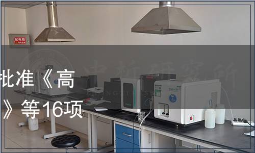 云南省質(zhì)量技術(shù)監(jiān)督局批準(zhǔn)《高原特色農(nóng)產(chǎn)品 紅色砂梨》等16項(xiàng)云南省地方標(biāo)準(zhǔn)