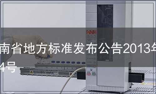 河南省地方標準發布公告2013年第4號