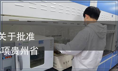 貴州省市場(chǎng)監(jiān)督管理局關(guān)于批準(zhǔn)發(fā)布《黔菜 術(shù)語》等18項(xiàng)貴州省地方標(biāo)準(zhǔn)的公告