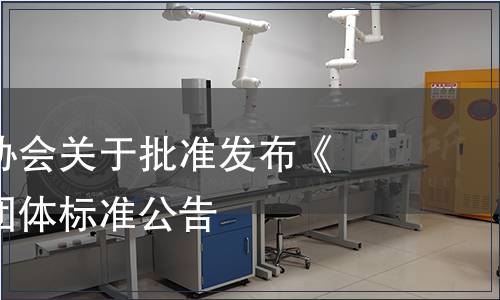 伊犁州蜂業協會關于批準發布《蜂蜜制品》團體標準公告