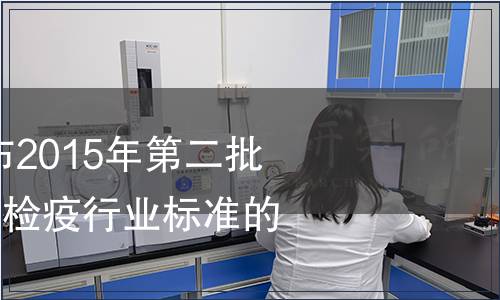 質(zhì)檢總局關(guān)于發(fā)布2015年第二批112項出入境檢驗檢疫行業(yè)標(biāo)準(zhǔn)的通知