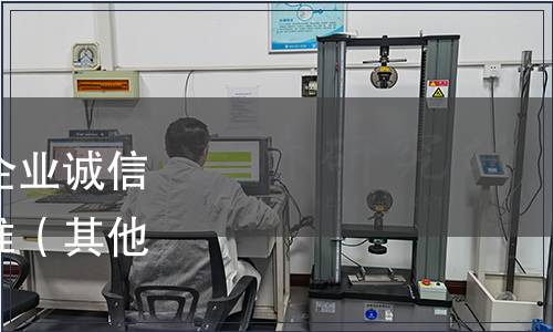 商務部發布《電子商務企業誠信檔案評價規范》行業標準（其他發文2021年第1號）