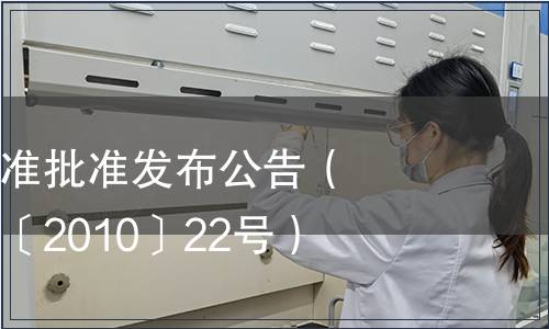 云南省地方標準批準發布公告（云質監局公告〔2010〕22號）