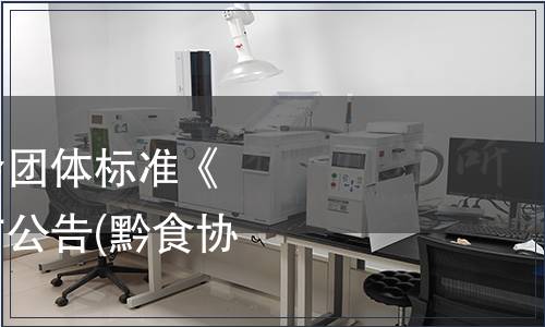 貴州省食品工業協會團體標準《腌漬辣椒制品》發布公告(黔食協[2019]5號)