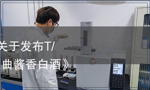 貴州省食品工業協會關于發布T/GZSX 092-2022《紅曲醬香白酒》團體標準的公告