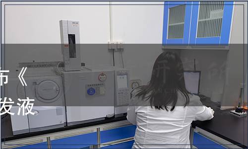 廣東省日化商會關于批準發布《“領跑者”標準評價要求 洗發液》 等兩項團體標準的公告