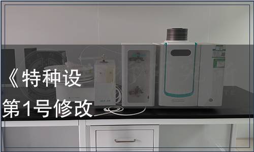 市場(chǎng)監(jiān)管總局關(guān)于發(fā)布《特種設(shè)備檢驗(yàn)人員考核規(guī)則（第1號(hào)修改單）》的公告