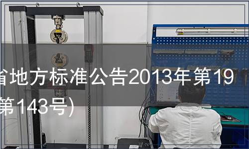 甘肅省地方標(biāo)準(zhǔn)公告2013年第19號(hào)(總第143號(hào))