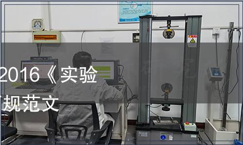 關于發布CNAS-RL01：2016《實驗室認可規則》等四份認可規范文件及其實施安排的通知