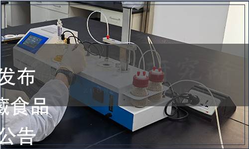 中國罐頭工業協會關于批準發布T/CCFIA 00001-2019《罐藏食品流通管理規范》團體標準的公告