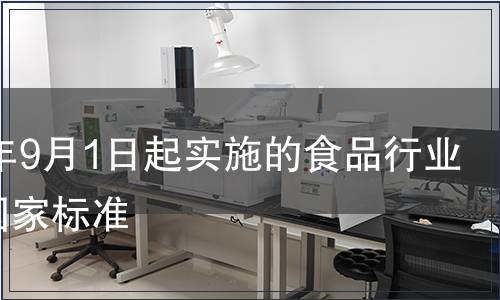 2009年9月1日起實(shí)施的食品行業(yè)相關(guān)國(guó)家標(biāo)準(zhǔn)