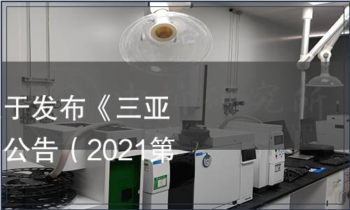 三亞市芒果協會關于發布《三亞芒果》團體標準的公告（2021第10號）