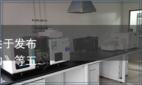 山東省動物保健品協(xié)會關(guān)于發(fā)布《獸藥制劑用板青提取物》等五項團體標(biāo)準(zhǔn)的通知