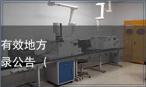 北京市質(zhì)監(jiān)局發(fā)布現(xiàn)行有效地方標(biāo)準(zhǔn)及廢止地方標(biāo)準(zhǔn)目錄公告 （2014年第19號）