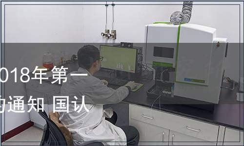 國家認監(jiān)委關于發(fā)布2018年第一批認證認可行業(yè)標準的通知 國認科〔2018〕21號