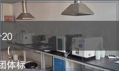 中國商業(yè)聯(lián)合會(huì)團(tuán)體標(biāo)準(zhǔn)公告2021年 第3號(hào)|發(fā)布《發(fā)酵粽子》（T/CGCC 51—2021）等10項(xiàng)團(tuán)體標(biāo)準(zhǔn)