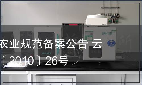 云南省地方農業規范備案公告 云質監局公告〔2010〕26號