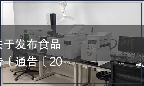 河南省衛(wèi)生健康委關(guān)于發(fā)布食品安全地方標準的通告（通告〔2020〕3號）