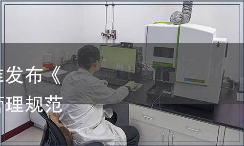 全國商報聯合會關于批準發布《企業品牌安全信息輿情管理規范》團體標準的公告