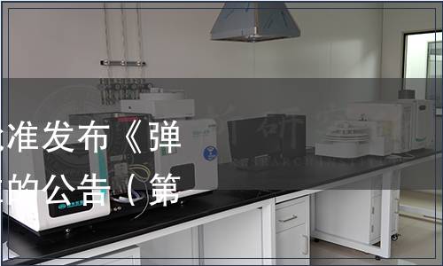 中國保健協(xié)會關(guān)于批準(zhǔn)發(fā)布《彈性蛋白肽》團(tuán)體標(biāo)準(zhǔn)的公告（第十七號）