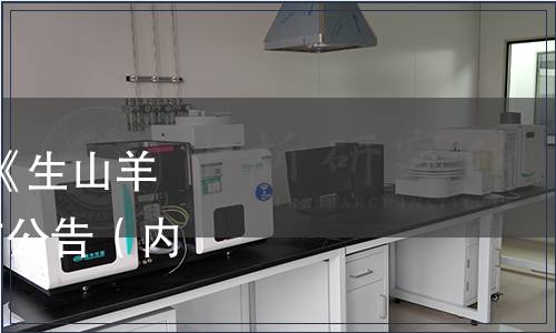 內(nèi)蒙古標準化協(xié)會關(guān)于《生山羊乳》等4項團體標準發(fā)布公告（內(nèi)標協(xié)[2022]012號）