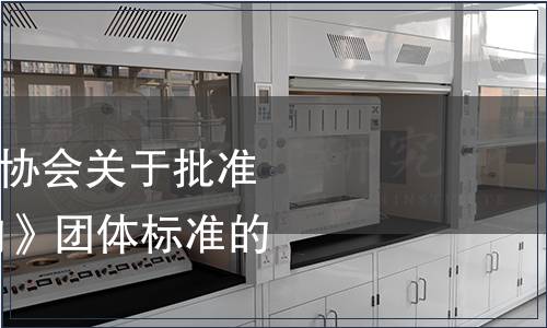 城口縣老臘肉行業(yè)協(xié)會(huì)關(guān)于批準(zhǔn)發(fā)布 《城口老臘肉》團(tuán)體標(biāo)準(zhǔn)的公告