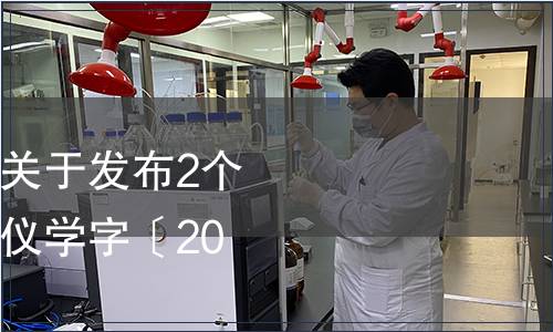 河南省儀器儀表學(xué)會(huì)關(guān)于發(fā)布2個(gè)團(tuán)體標(biāo)準(zhǔn)的公告（豫儀學(xué)字〔2023〕12號(hào)）