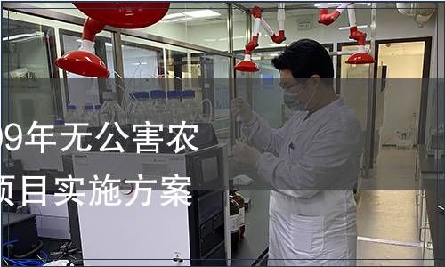 關于重新填報《2009年無公害農產品質量安全監測項目實施方案》的通知