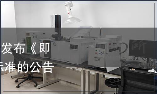 中國保健協(xié)會關(guān)于批準(zhǔn)發(fā)布《即食益生菌食品》 團體標(biāo)準(zhǔn)的公告（第十五號）