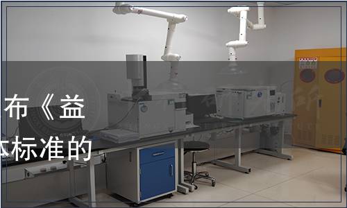 中國保健協會關于批準發布《益生菌活菌計數通則》 團體標準的公告（第十六號）