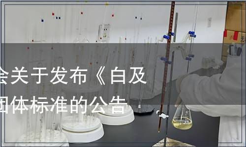 安慶市營養(yǎng)學會關于發(fā)布《白及多糖》等四項團體標準的公告