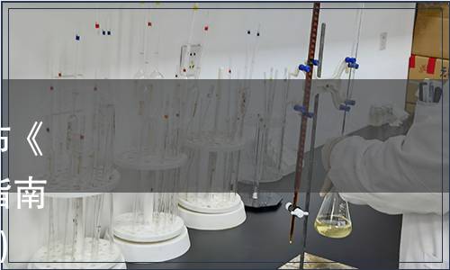 中國出入境檢驗檢疫協會發布《檢驗檢測機構網絡安全工作指南》團體標準（2022年第10號）