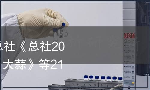 中華全國(guó)供銷(xiāo)合作總社《總社2022年第2號(hào)公告》|《大蒜》等21項(xiàng)標(biāo)準(zhǔn)發(fā)布