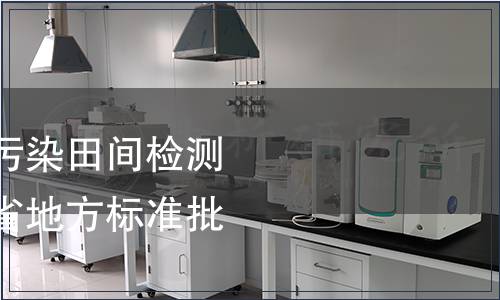 《花生黃曲霉毒素污染田間檢測技術(shù)規(guī)程》等山東省地方標準批準發(fā)布