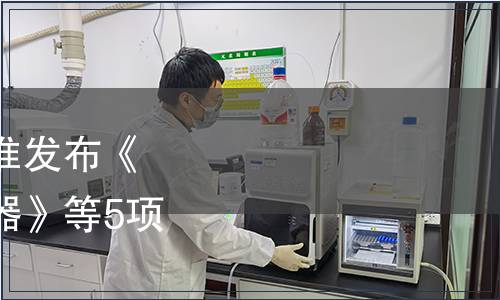 江蘇省質量協會關于批準發布《制冷器具用旋翅式冷凝器》等5項團體標準的公告