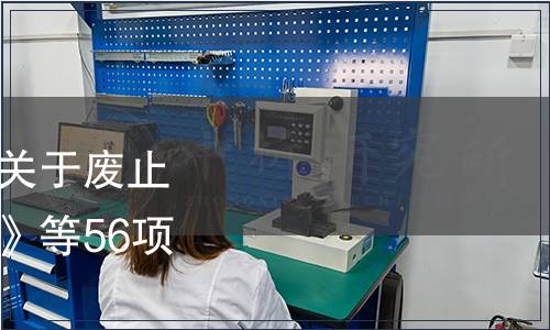 山東省質量技術監督局關于廢止《種豬場免疫技術規范》等56項地方標準的公告