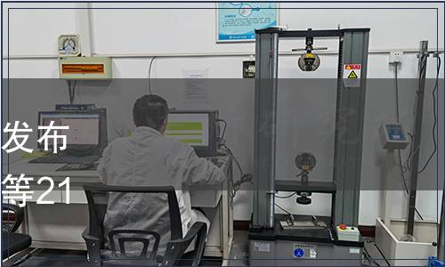 福建省市場監管局關于批準發布《技術轉移機構評價準則》等21項福建省地方標準的公告