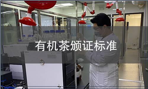 有機茶頒證標準