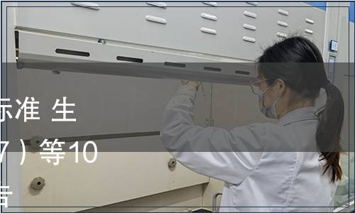 關(guān)于發(fā)布《食品安全地方標(biāo)準(zhǔn) 生駝乳》（DBS65 010-2017）等10項食品安全地方標(biāo)準(zhǔn)的公告