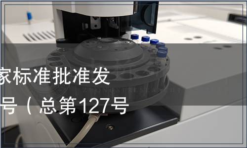 中華人民共和國國家標(biāo)準(zhǔn)批準(zhǔn)發(fā)布公告2008年第14號（總第127號）（一）