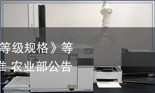 農(nóng)業(yè)部發(fā)布《香菇等級規(guī)格》等220項農(nóng)業(yè)行業(yè)標準 農(nóng)業(yè)部公告第680號