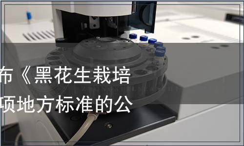 安徽省質(zhì)監(jiān)局發(fā)布《黑花生栽培技術(shù)規(guī)程》等26項(xiàng)地方標(biāo)準(zhǔn)的公告